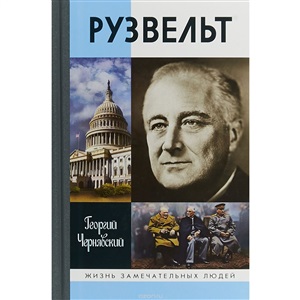 Рузвельт (2-е изд.)