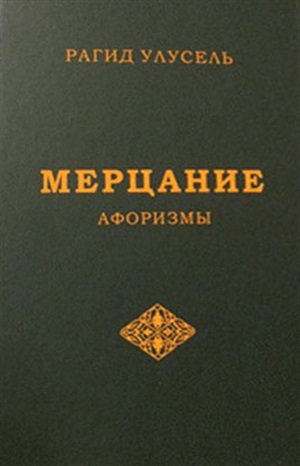 Мерцание