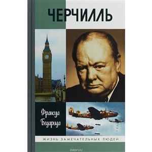 Черчилль