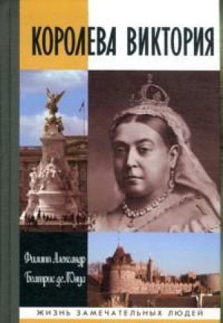 Королева Виктория (2-е изд.)