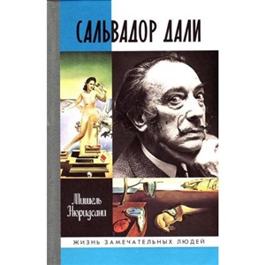 Сальвадор Дали