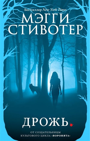 Волки из Мерси-Фоллз. Дрожь