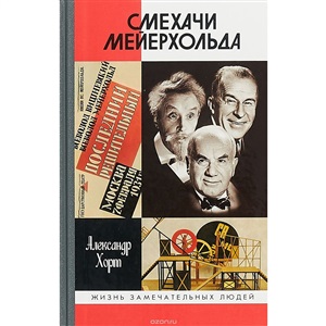 Смехачи Мейерхольда