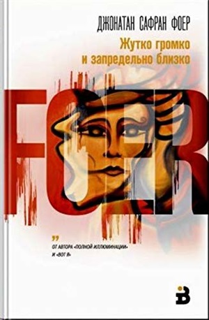 Жутко громко и запредельно близко