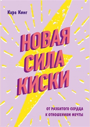 Новая сила киски. От разбитого сердца к отношениям мечты