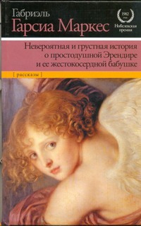 Невероятная и грустная история