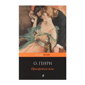 Приворотное зелье. Самые знаменитые рассказы