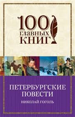 Петербургские повести