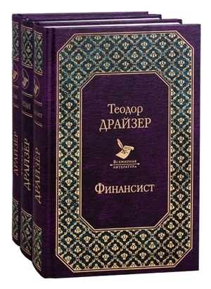 Финансист. Титан. Стоик