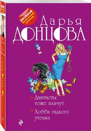 Дантисты тоже плачут. Хобби гадкого утенка