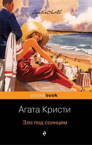 Зло под солнцем