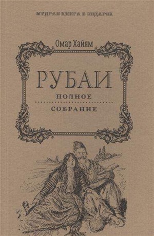 Рубаи: Полное собрание