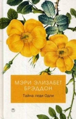 Тайна леди Одли: роман