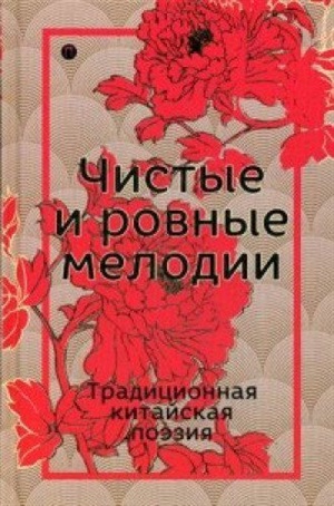 Чистые и ровные мелодии. Традиционная китайская поэзия: антология