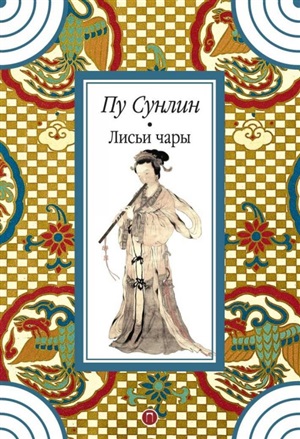 Лисьи чары: рассказы