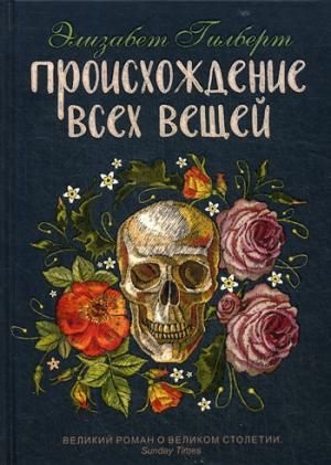 Происхождение всех вещей: роман