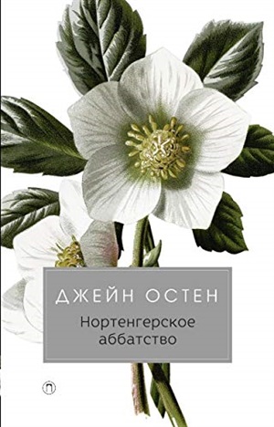 Нортенгерское аббатство