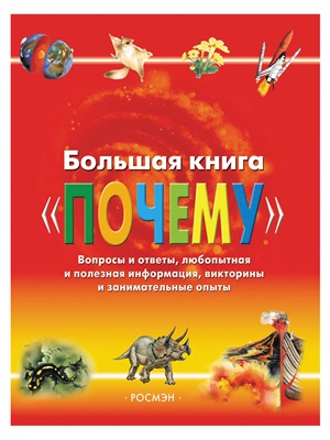 Большая книга 'Почему'