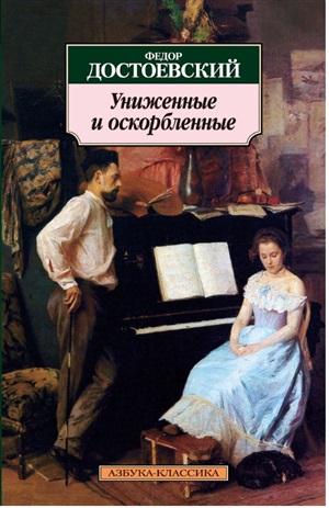 Униженные и оскорбленные
