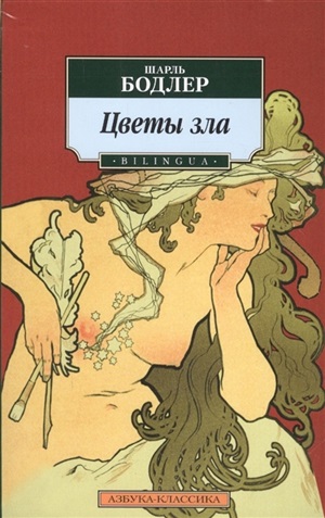 Цветы зла. BILINGUA (нов/обл.)