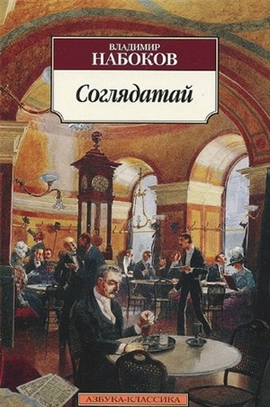 Соглядатай (нов/обл.)