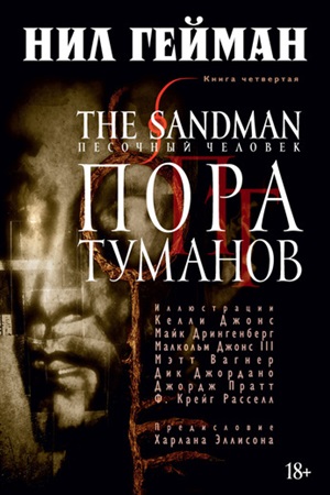 The Sandman. Песочный человек. Кн.4. Пора туманов