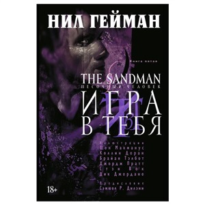 The Sandman. Песочный человек. Кн.5. Игра в тебя