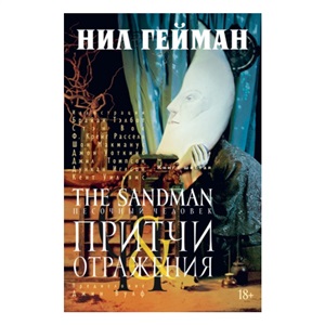 The Sandman. Песочный человек. Кн.6. Притчи и отражения