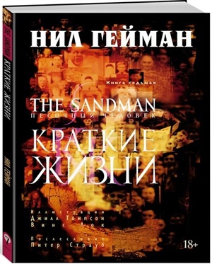 The Sandman. Песочный человек. Кн.7. Краткие жизни