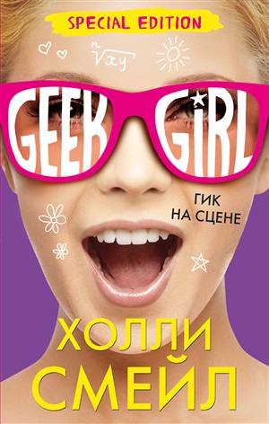 Гик на сцене