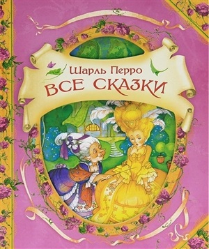 Перро Ш. Все сказки (В гостях у сказки)