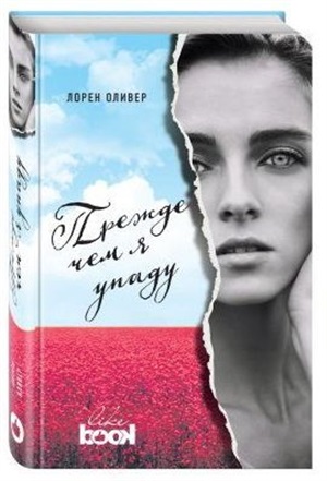 Прежде чем я упаду