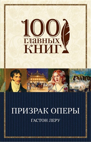 Призрак Оперы