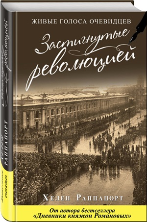 Застигнутые революцией. Живые голоса очевидцев