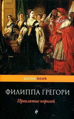 Проклятие королей