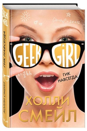 Гик навсегда