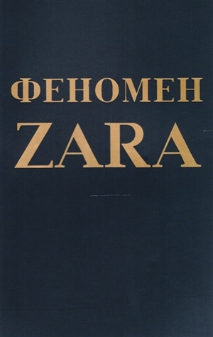 Феномен ZARA