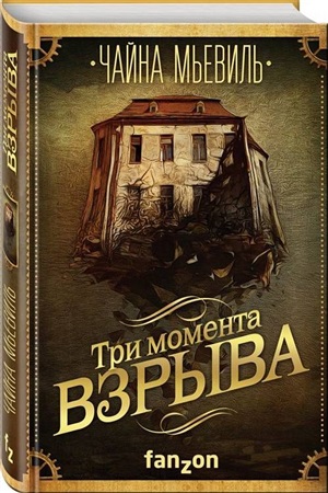 Три момента взрыва