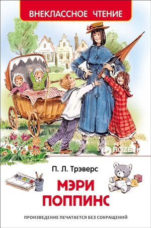 Трэверс П. Мэри Поппинс (ВЧ)