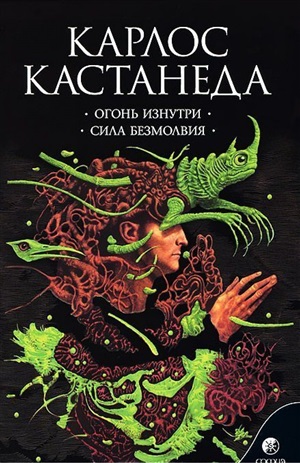 Кастанеда К. Соч. в 6-ти т. т.4 (мяг). Огонь изнутри \ Сила безмолвия