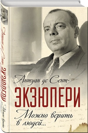 Можно верить в людей…