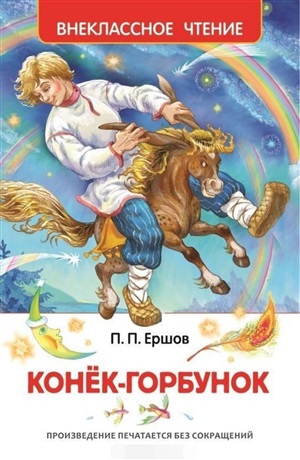 Ершов П. Конек-горбунок (ВЧ)