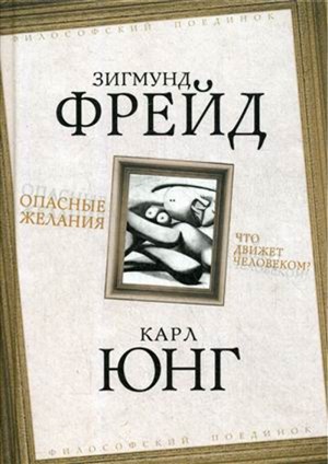 Опасные желания. Что движет человеком?
