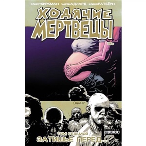 Ходячие мертвецы. Том 7. Затишье перед...