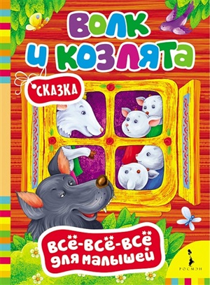 Волк и козлята