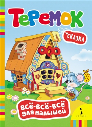 Теремок