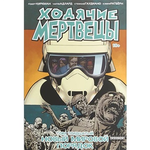 Ходячие мертвецы. Том 30. Новый мировой порядок
