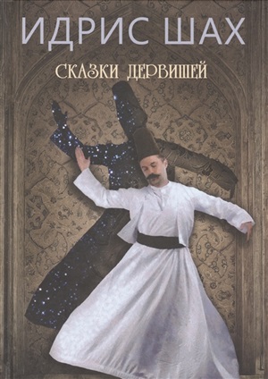 Сказки дервишей. Путь суфия