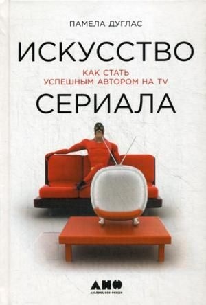 Искусство сериала: Как стать успешным автором на TV