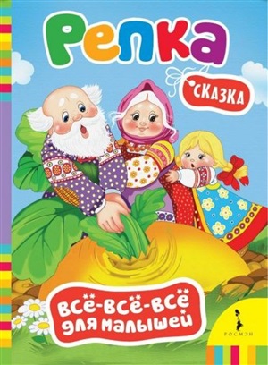 Репка (Всё-всё-всё для малышей) (рос)